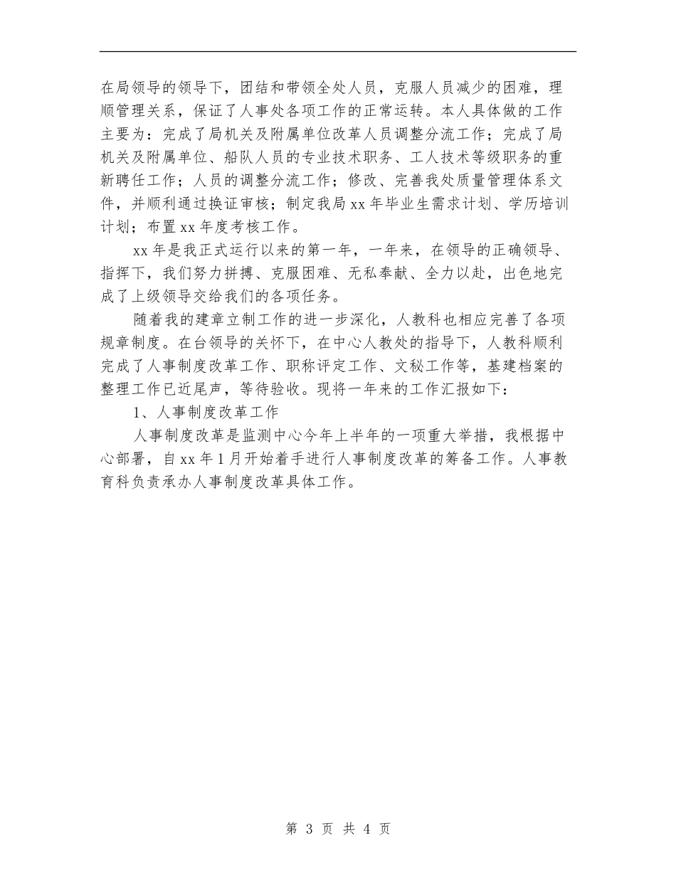 人事行政部年终总结报告范文_第3页