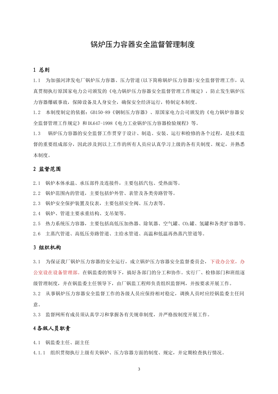 锅炉压力容器监督管理制度_第3页