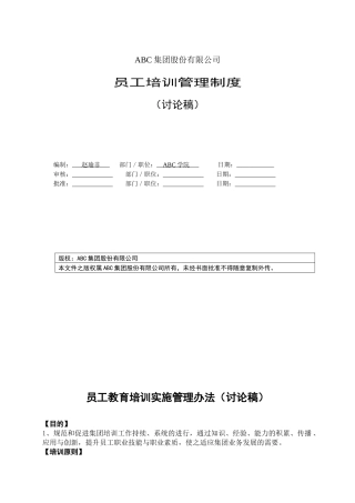 集团企业培训管理制度