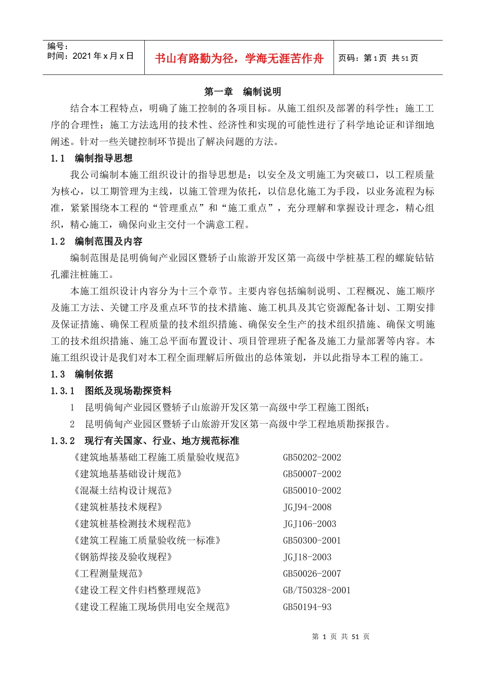 长螺旋钻机成孔灌注桩施工组织设计_第1页