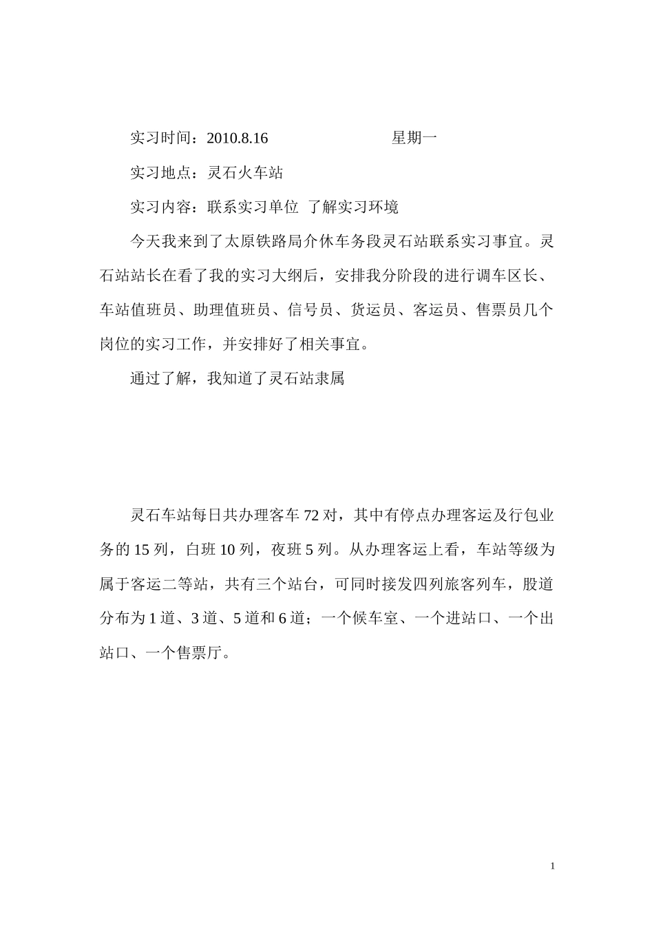 铁路交通运营管理实习日记(DOC 45页)_第1页