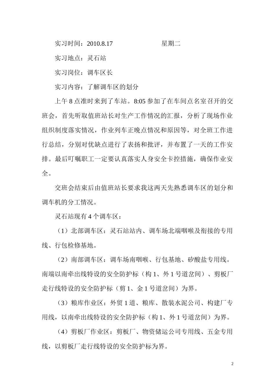 铁路交通运营管理实习日记(DOC 45页)_第2页