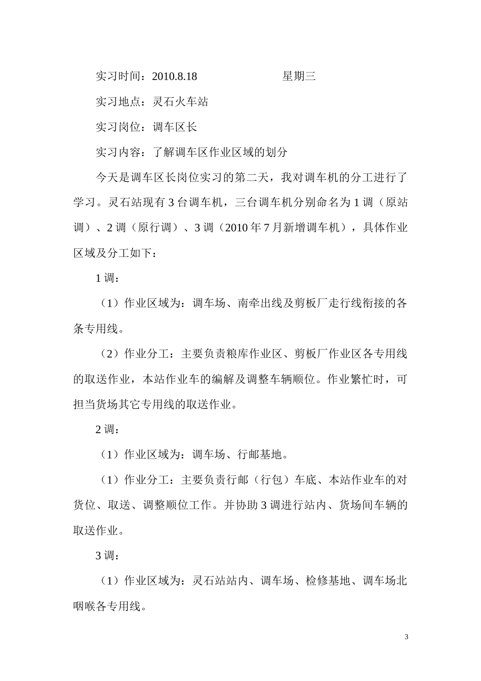 铁路交通运营管理实习日记(DOC 45页)_第3页