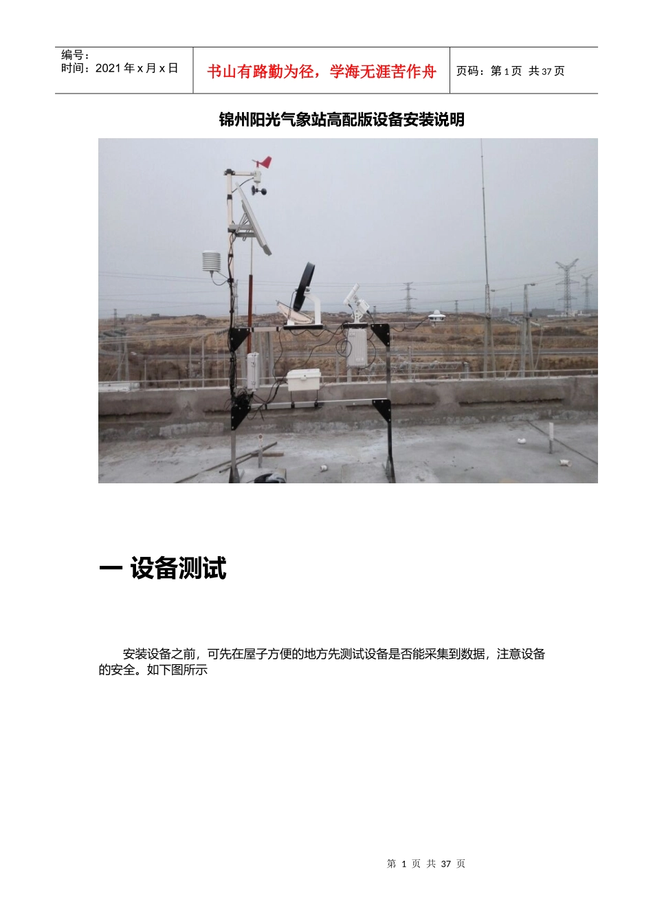 锦州阳光高配气象站安装流程_第1页
