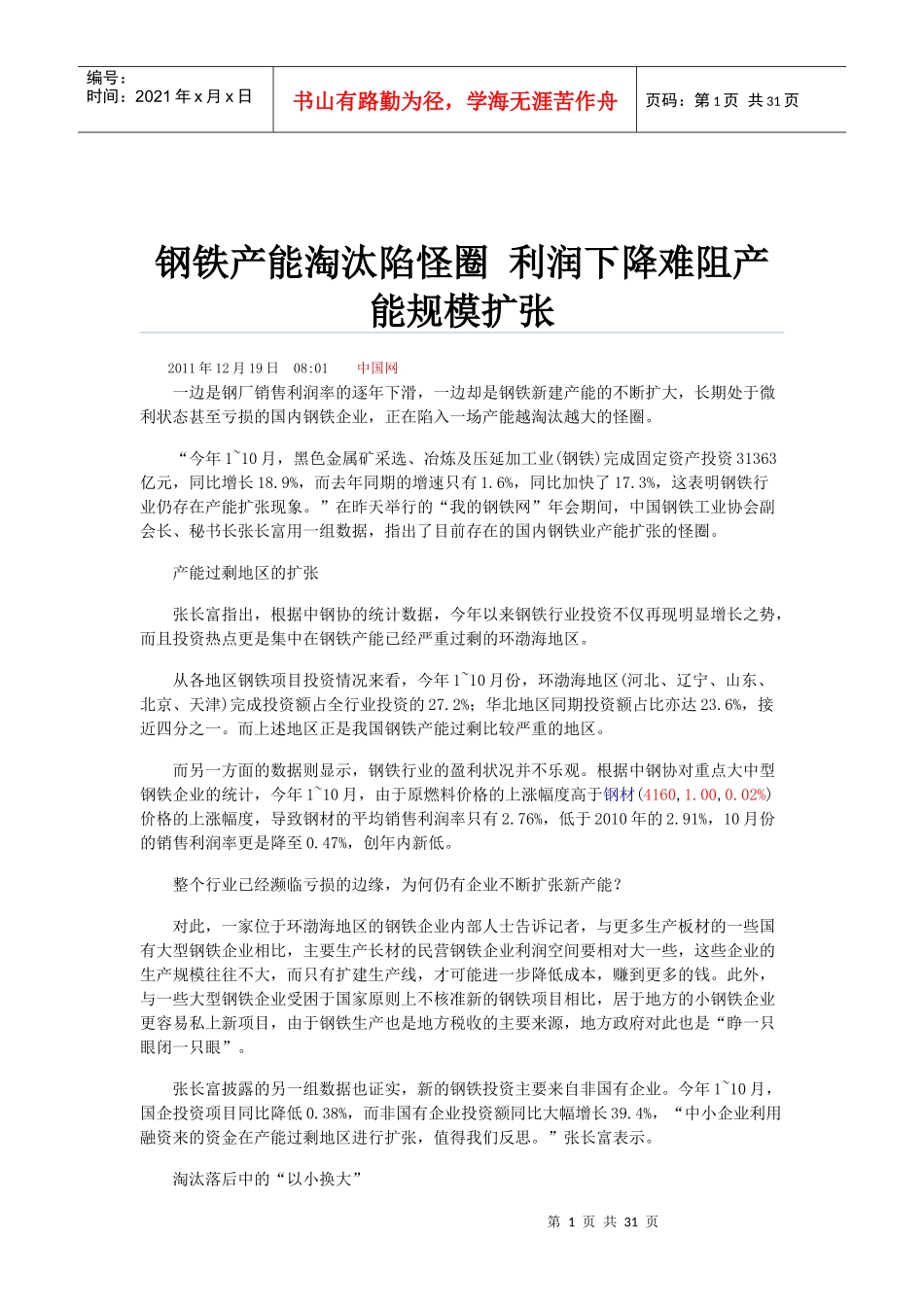 钢铁行业现状分析报告_第1页