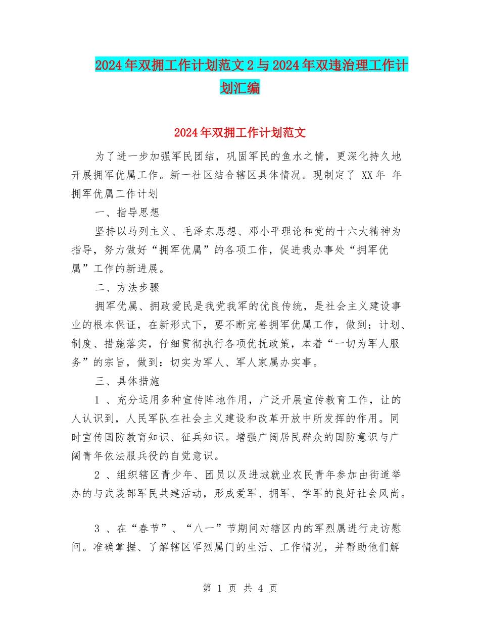 2024年双拥工作计划范文2与2024年双违治理工作计划汇编_第1页