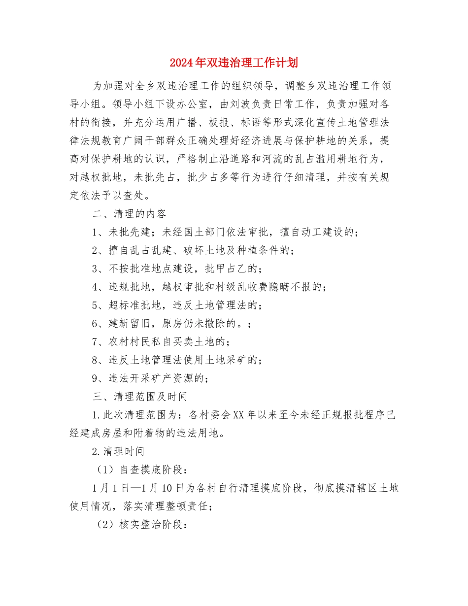2024年双拥工作计划范文2与2024年双违治理工作计划汇编_第3页