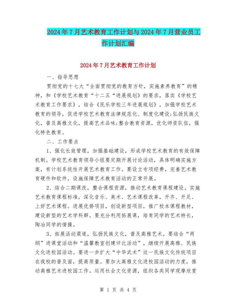 2024年7月艺术教育工作计划与2024年7月营业员工作计划汇编_第1页