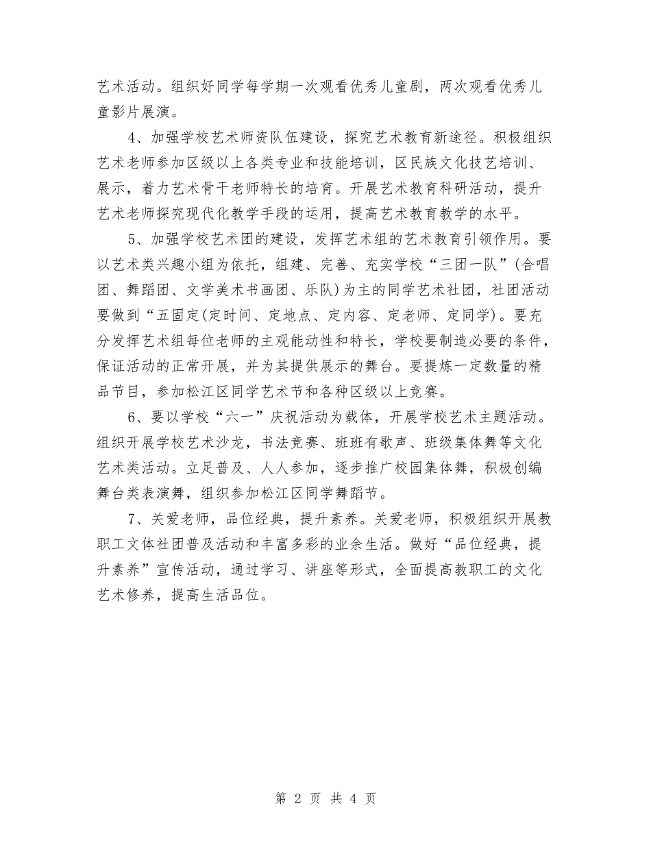 2024年7月艺术教育工作计划与2024年7月营业员工作计划汇编_第2页