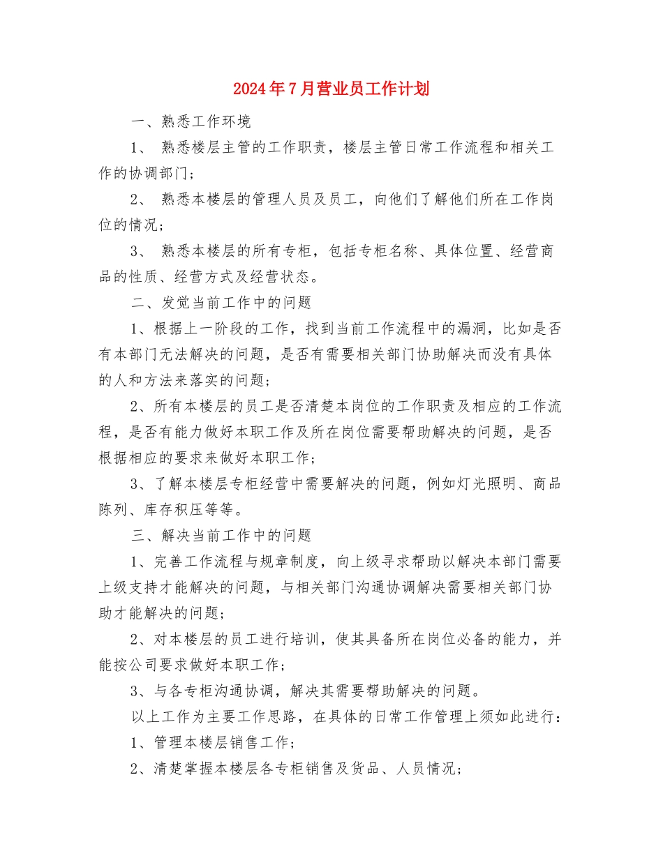 2024年7月艺术教育工作计划与2024年7月营业员工作计划汇编_第3页