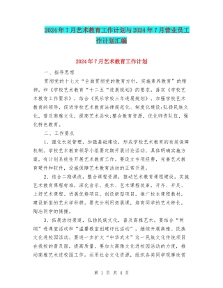 2024年7月艺术教育工作计划与2024年7月营业员工作计划汇编