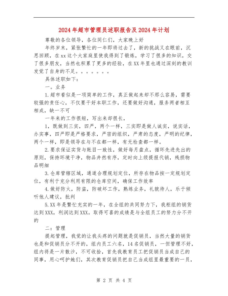 2024年超市管理员述职报告及2024年计划_第2页