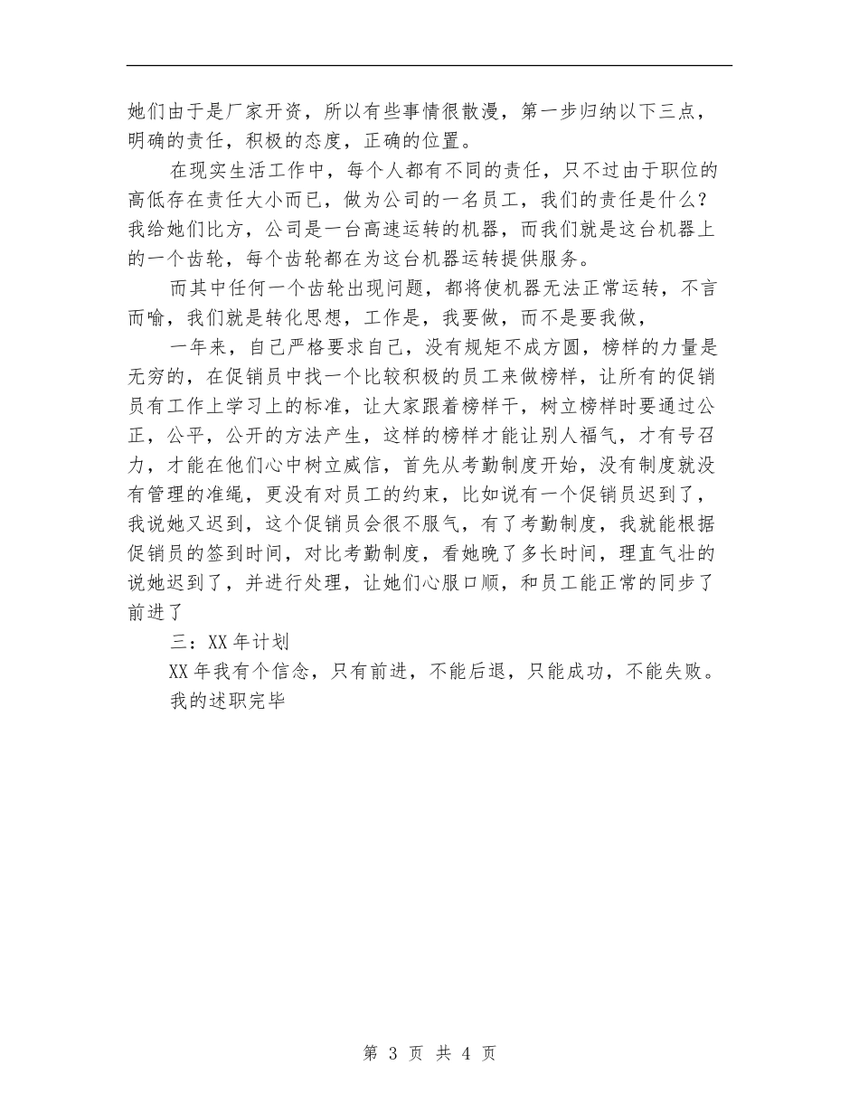 2024年超市管理员述职报告及2024年计划_第3页