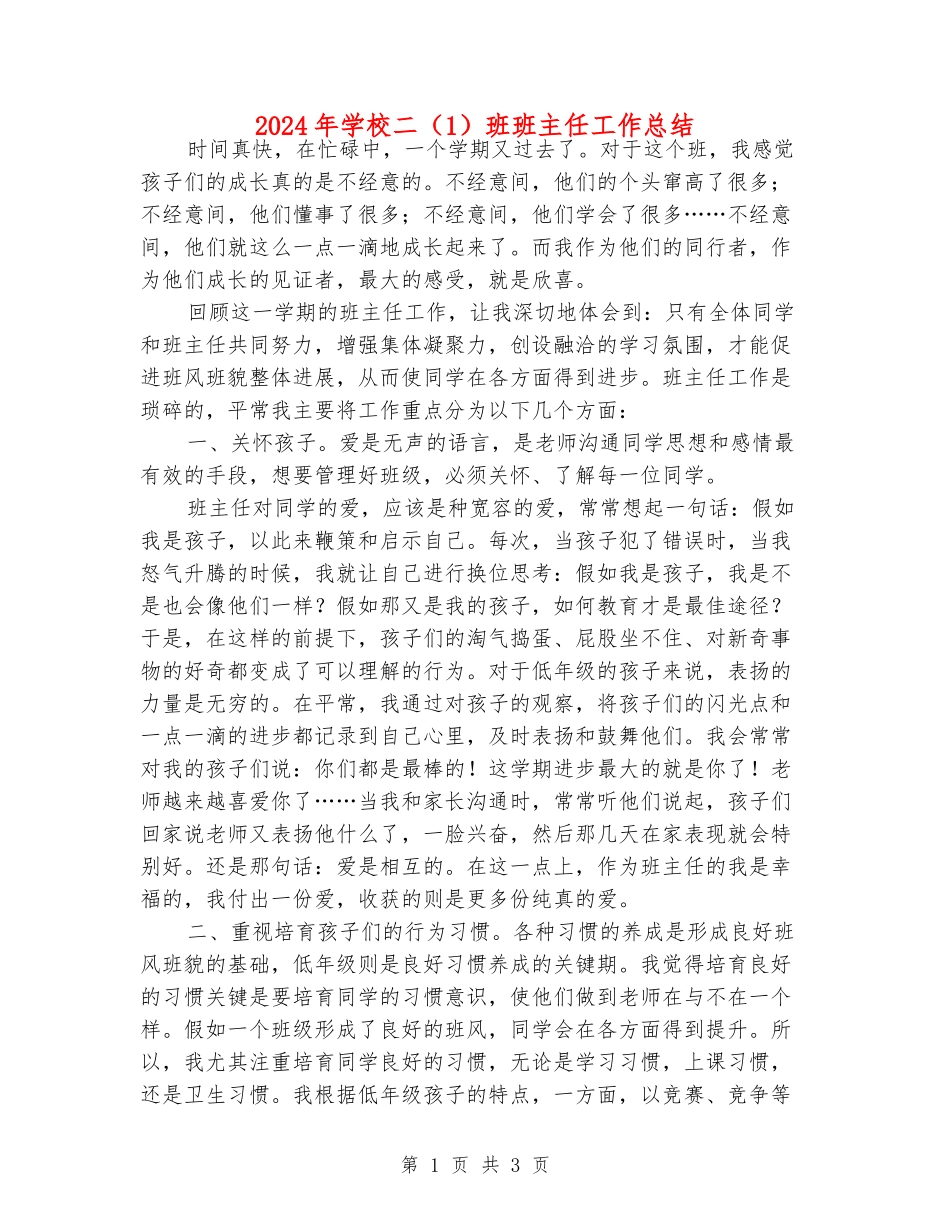 2024年小学二班班主任工作总结_第1页