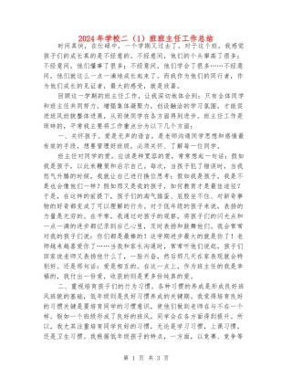 2024年小学二班班主任工作总结