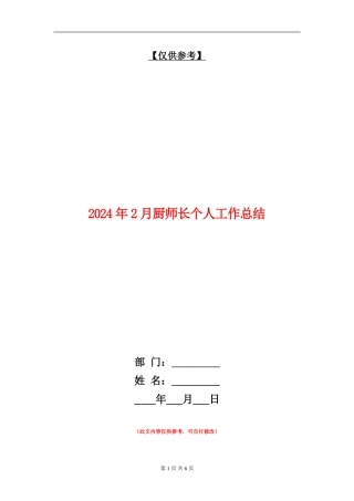 2024年2月厨师长个人工作总结