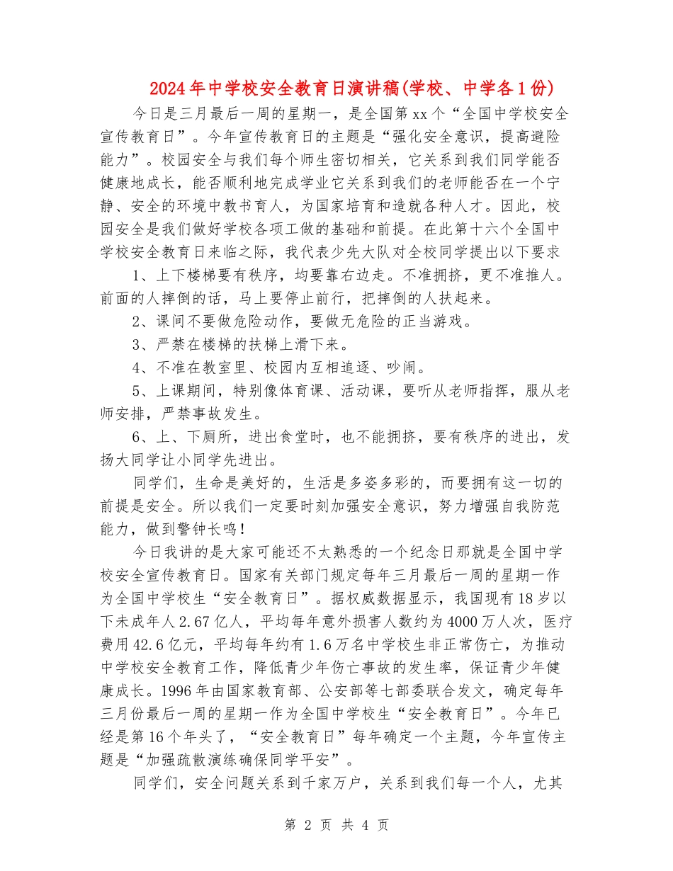 2018年中小学安全教育日演讲稿_第2页