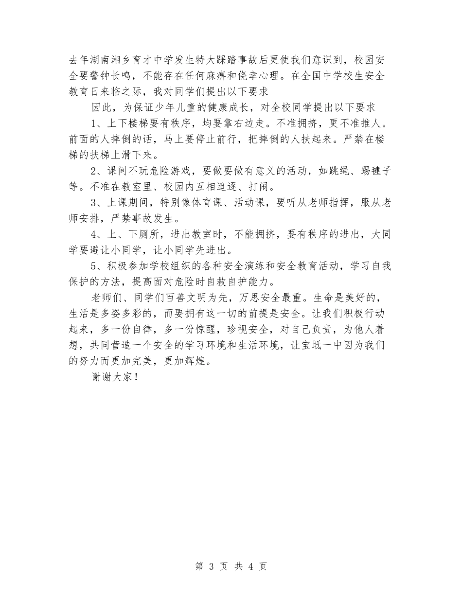 2018年中小学安全教育日演讲稿_第3页