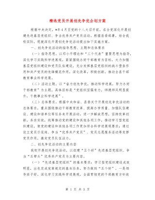 党员开展创先争优企划方案