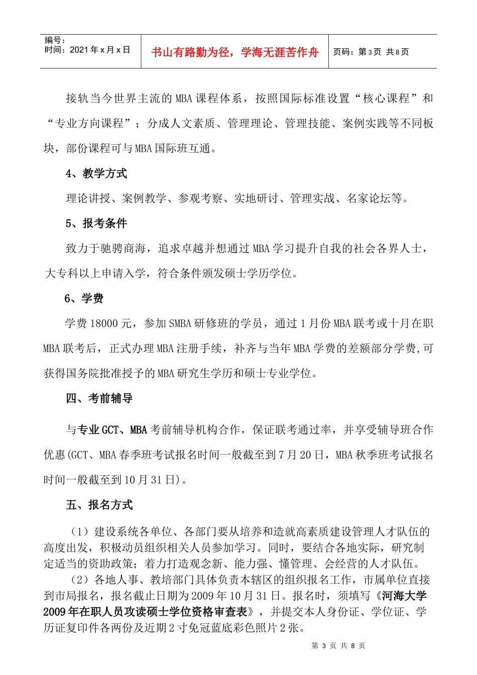 附件1：河海大学工程硕士和工商管理硕士专业学位在职研究生招生_第3页