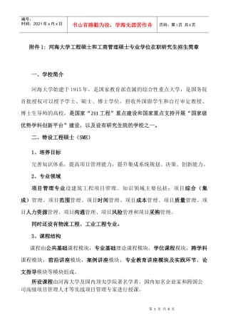 附件1：河海大学工程硕士和工商管理硕士专业学位在职研究生招生