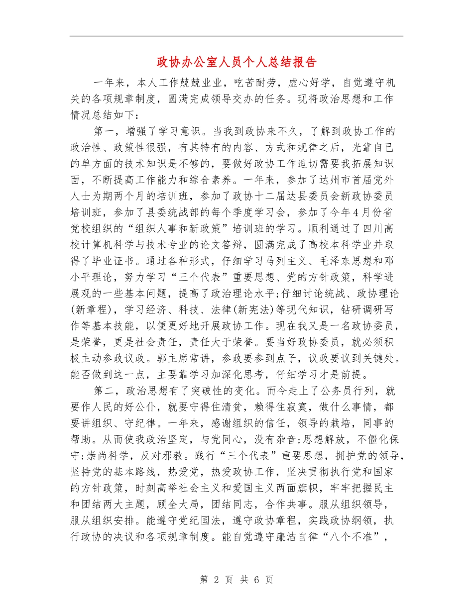 政协办公室人员个人总结报告_第2页