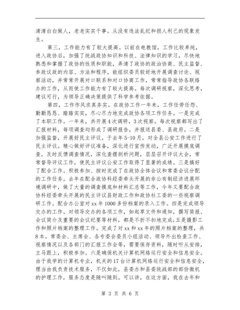 政协办公室人员个人总结报告_第3页