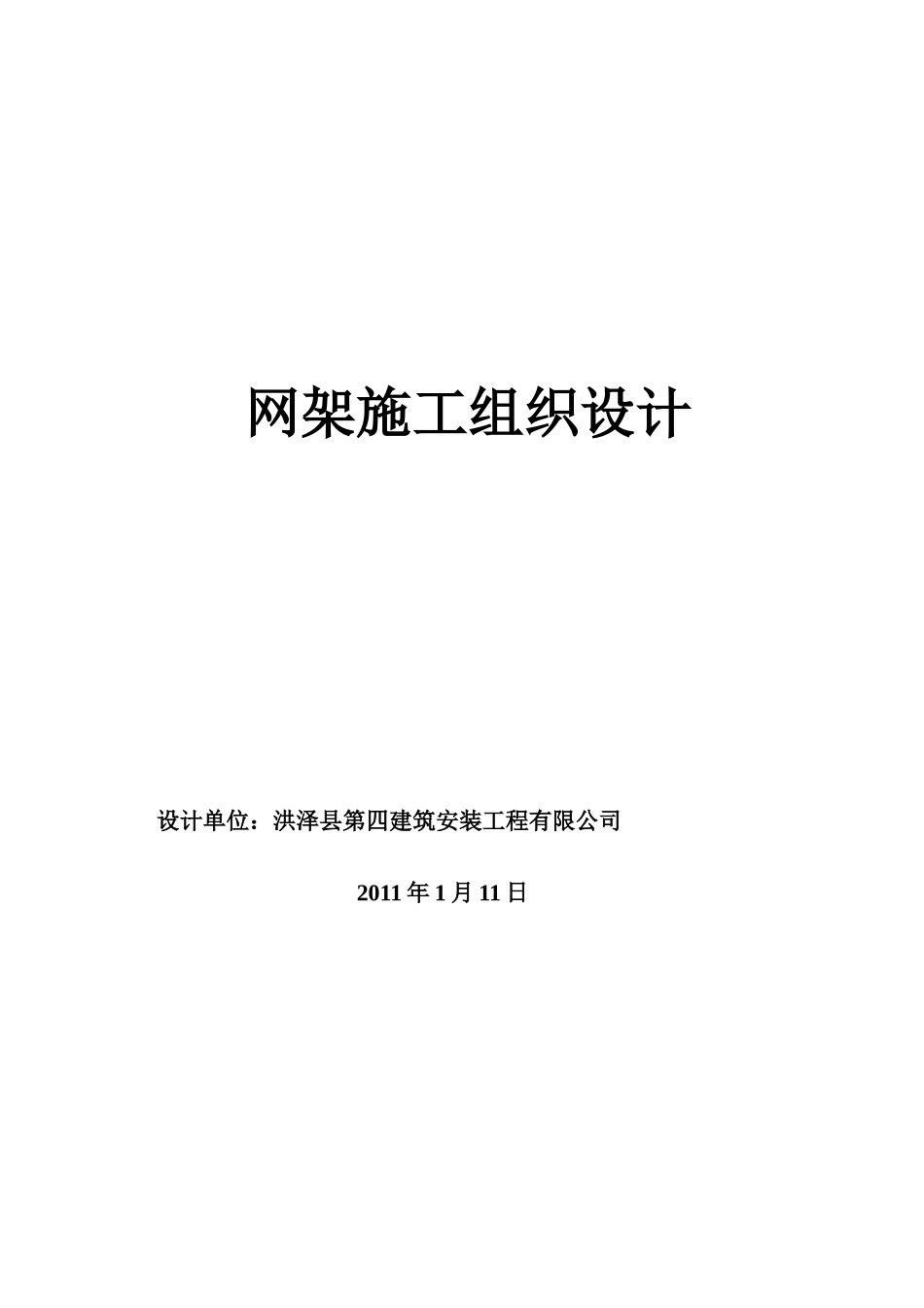 钢网架施工组织设计(地面拼装_整体吊装)_第1页