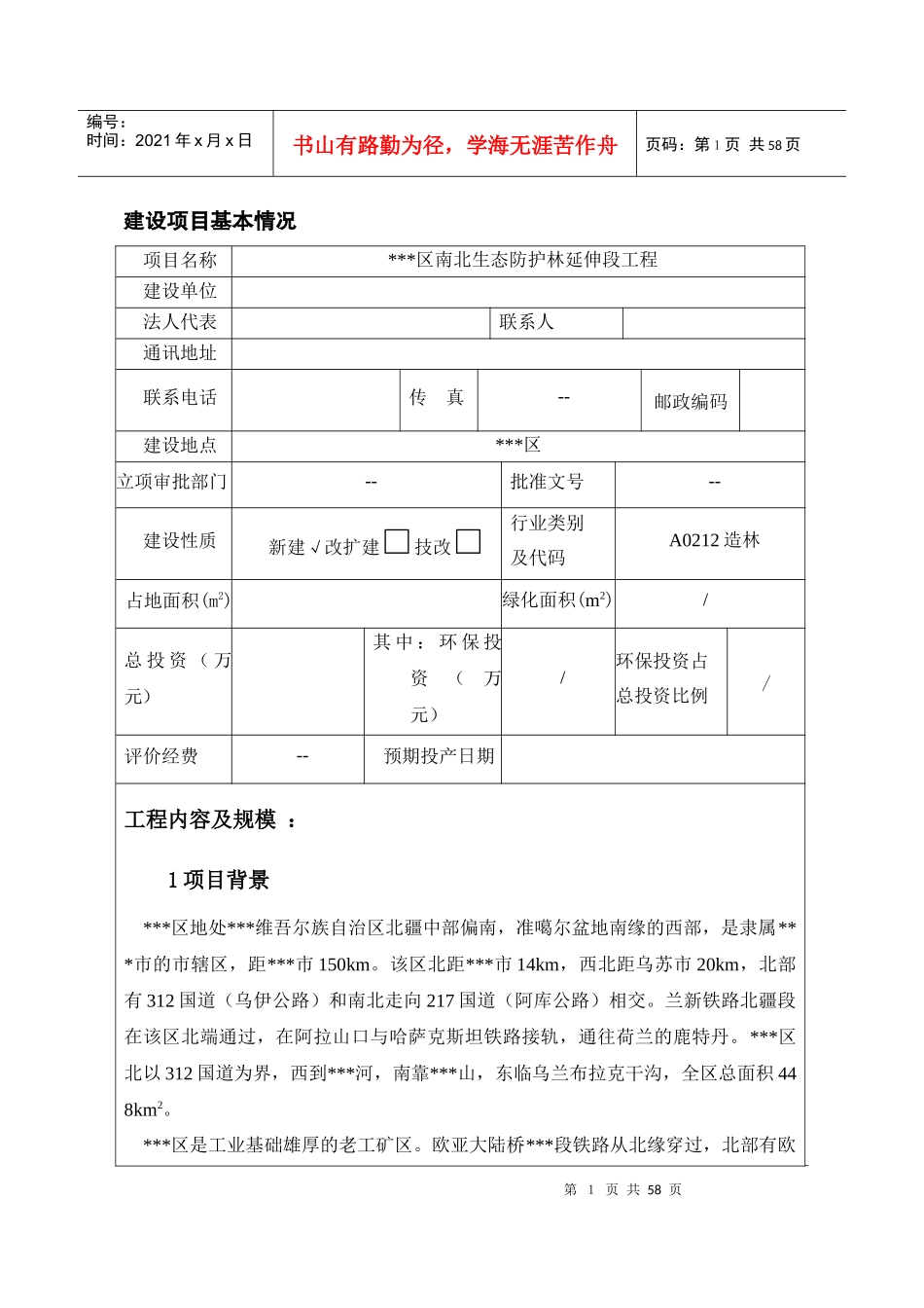 防护林建设项目环境影响评价报告表_第1页