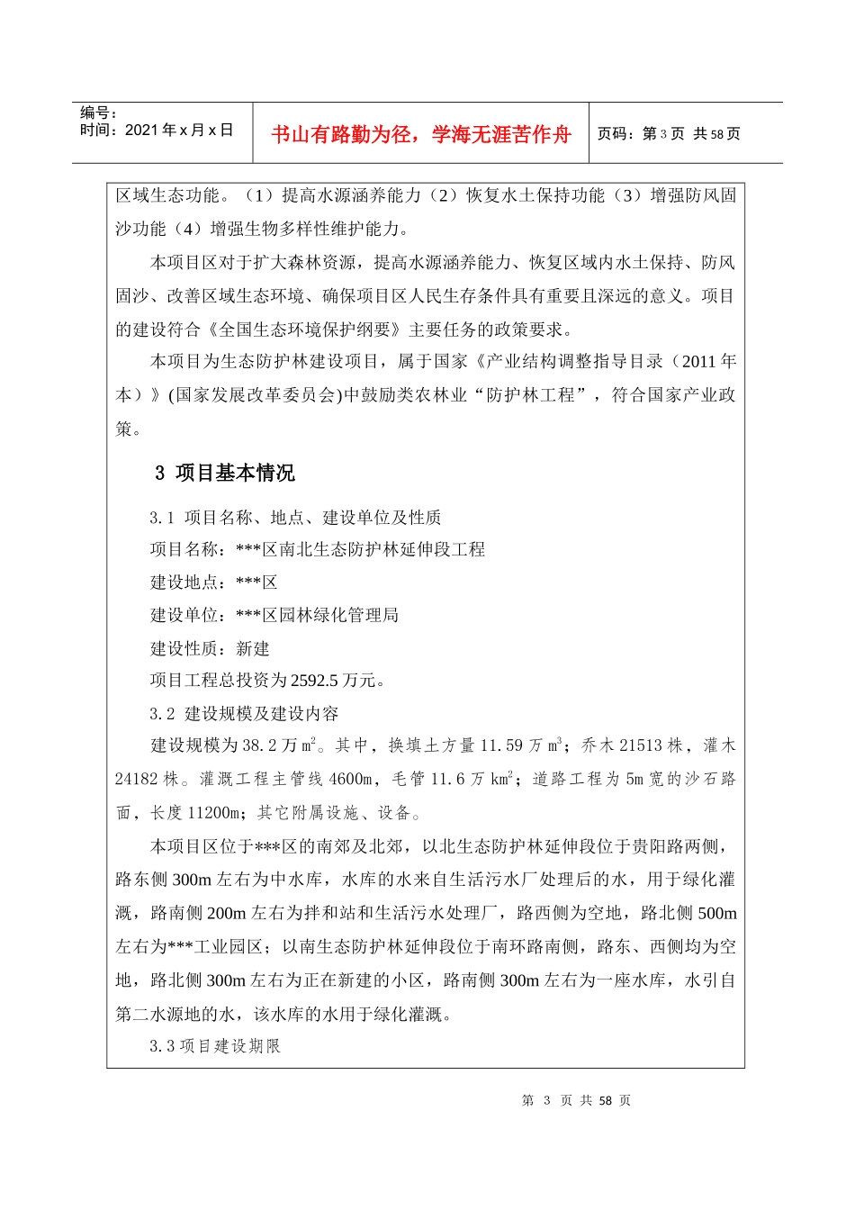 防护林建设项目环境影响评价报告表_第3页
