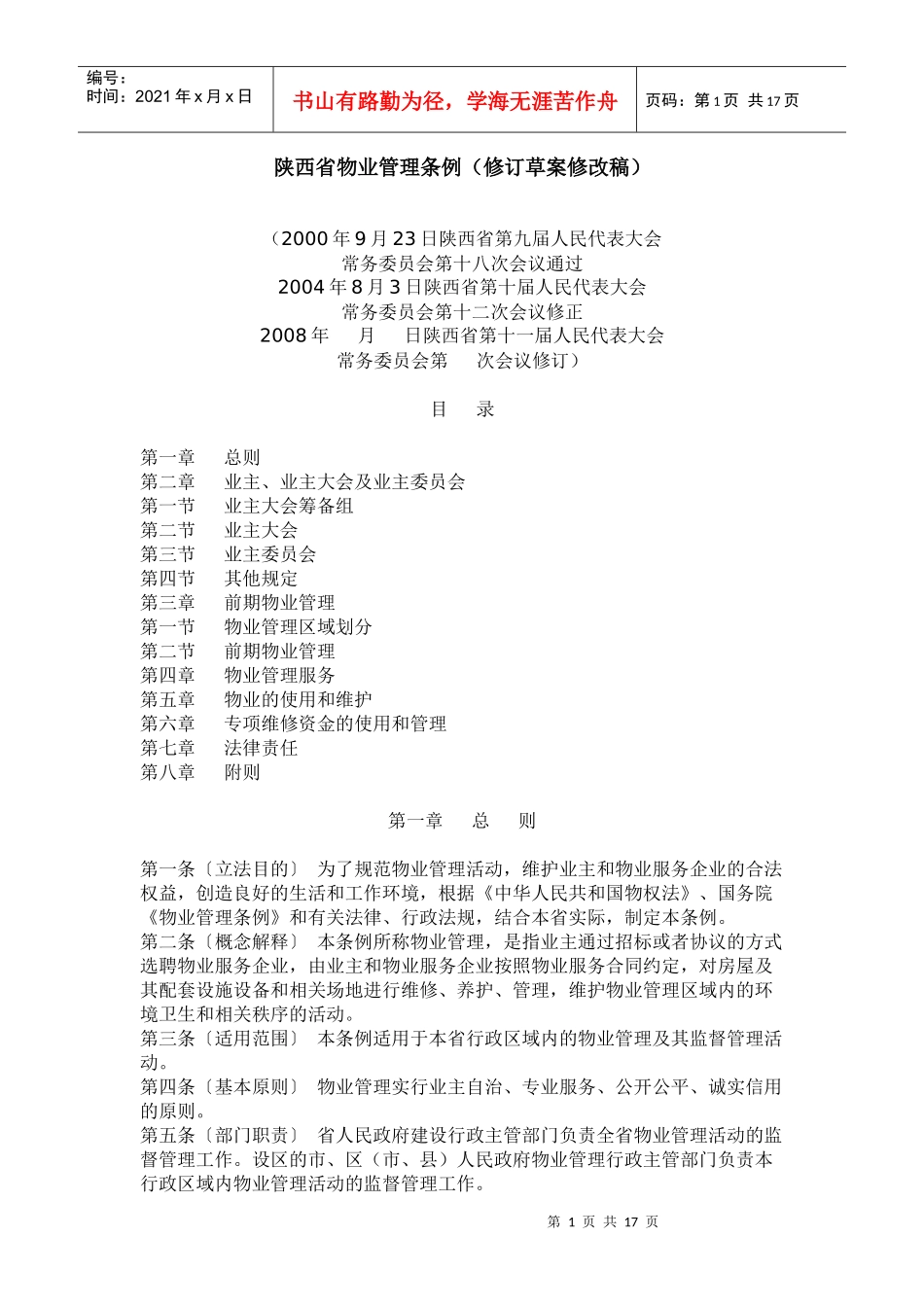 陕西省物业管理条例（修订草案修改稿）_第1页