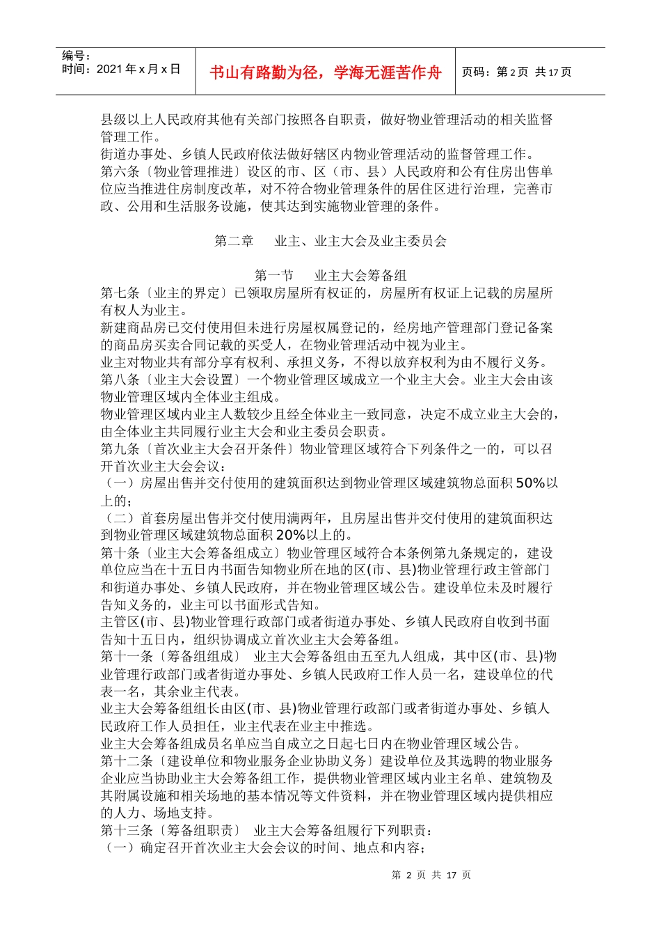 陕西省物业管理条例（修订草案修改稿）_第2页