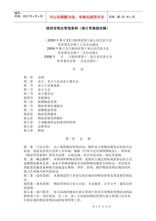 陕西省物业管理条例（修订草案修改稿）