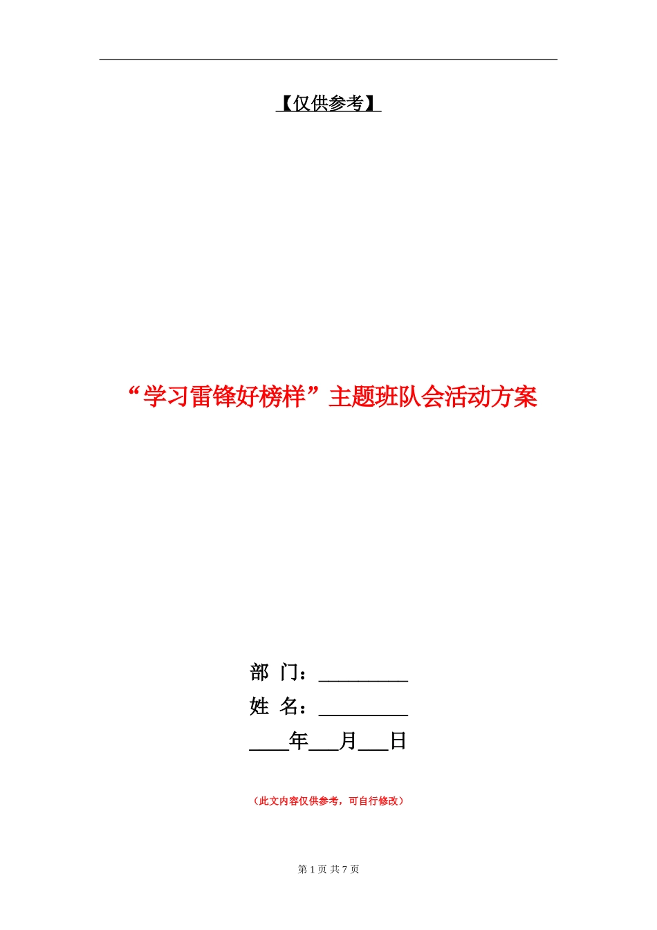 “学习雷锋好榜样”主题班队会活动方案_第1页