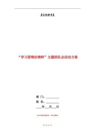 “学习雷锋好榜样”主题班队会活动方案
