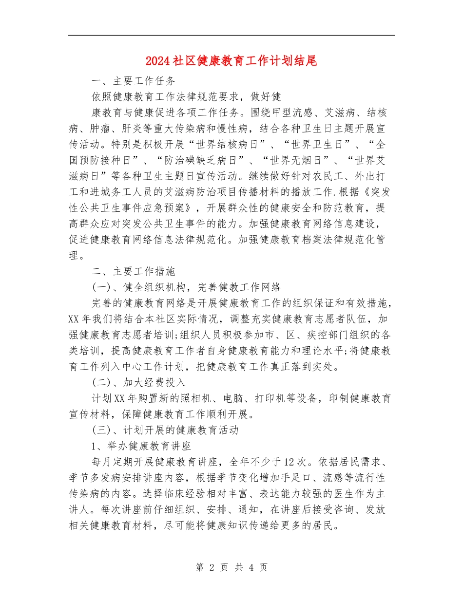 2024社区健康教育工作计划结尾_第2页