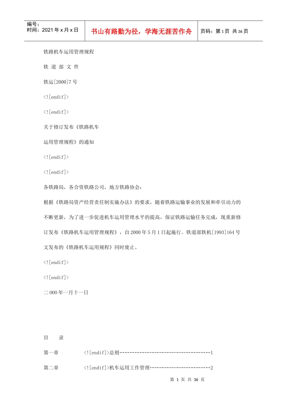 铁路机车运用管理规程_第1页