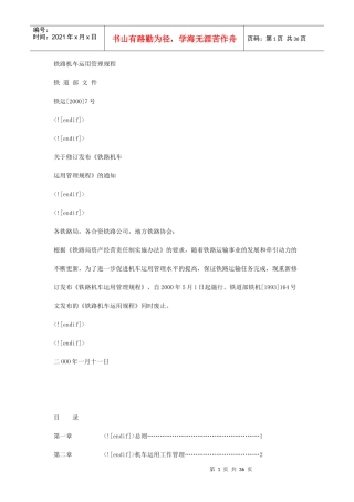 铁路机车运用管理规程