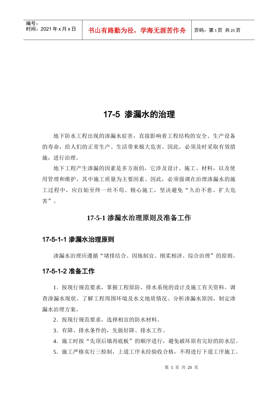 防水工程之渗漏水的治理_第1页
