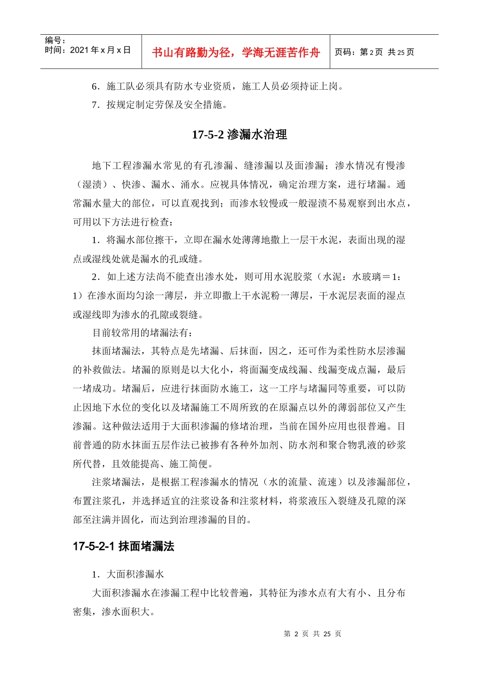 防水工程之渗漏水的治理_第2页