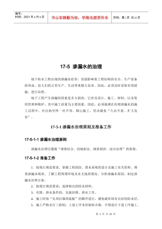 防水工程之渗漏水的治理