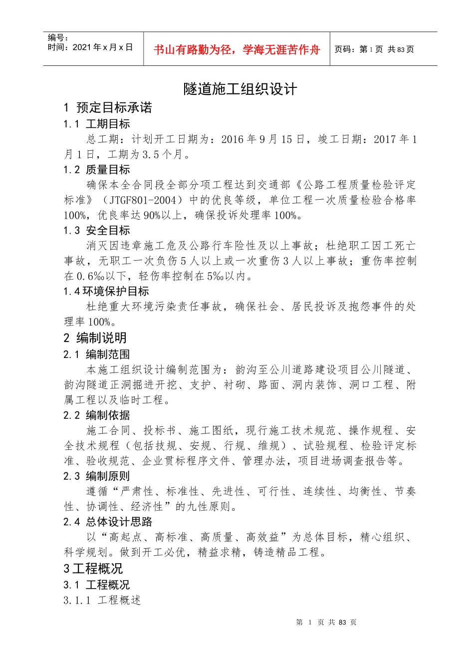 隧道施工组织设计方案_第1页