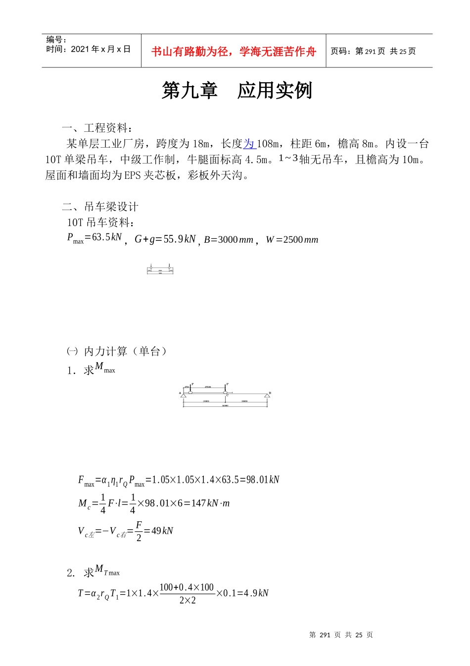 门式刚架计算原理和设计实例之九_第1页
