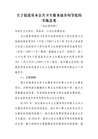 关于促进基本公共卫生服务逐步均等化的实施意见