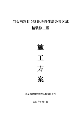 门头沟项目068地块自住房公共区域精装修工程施工方案