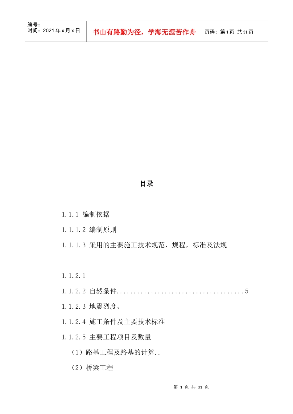 铁路路基施工组织设计_第1页