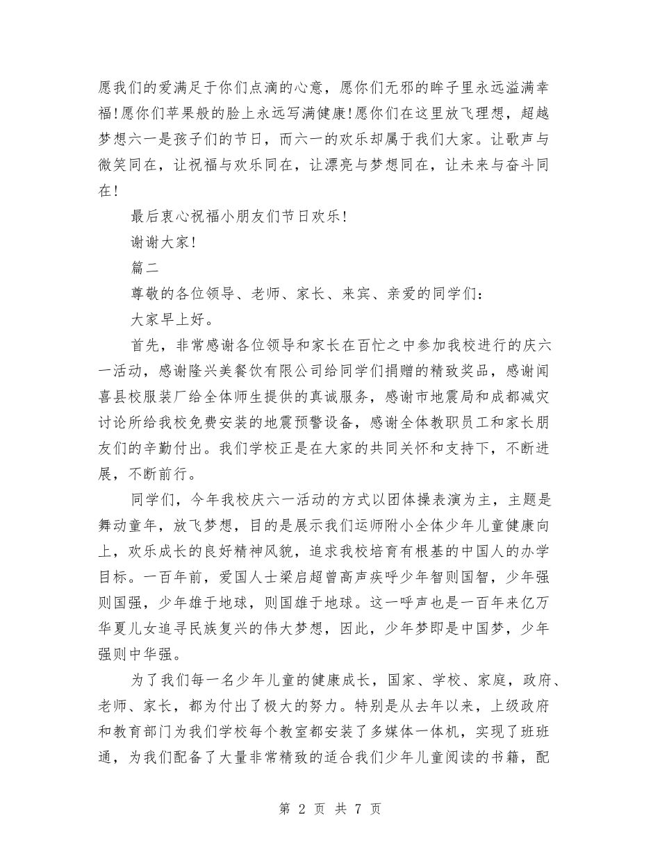 2024年六一儿童节活动致辞与2024年六一儿童节游戏大全汇编_第2页