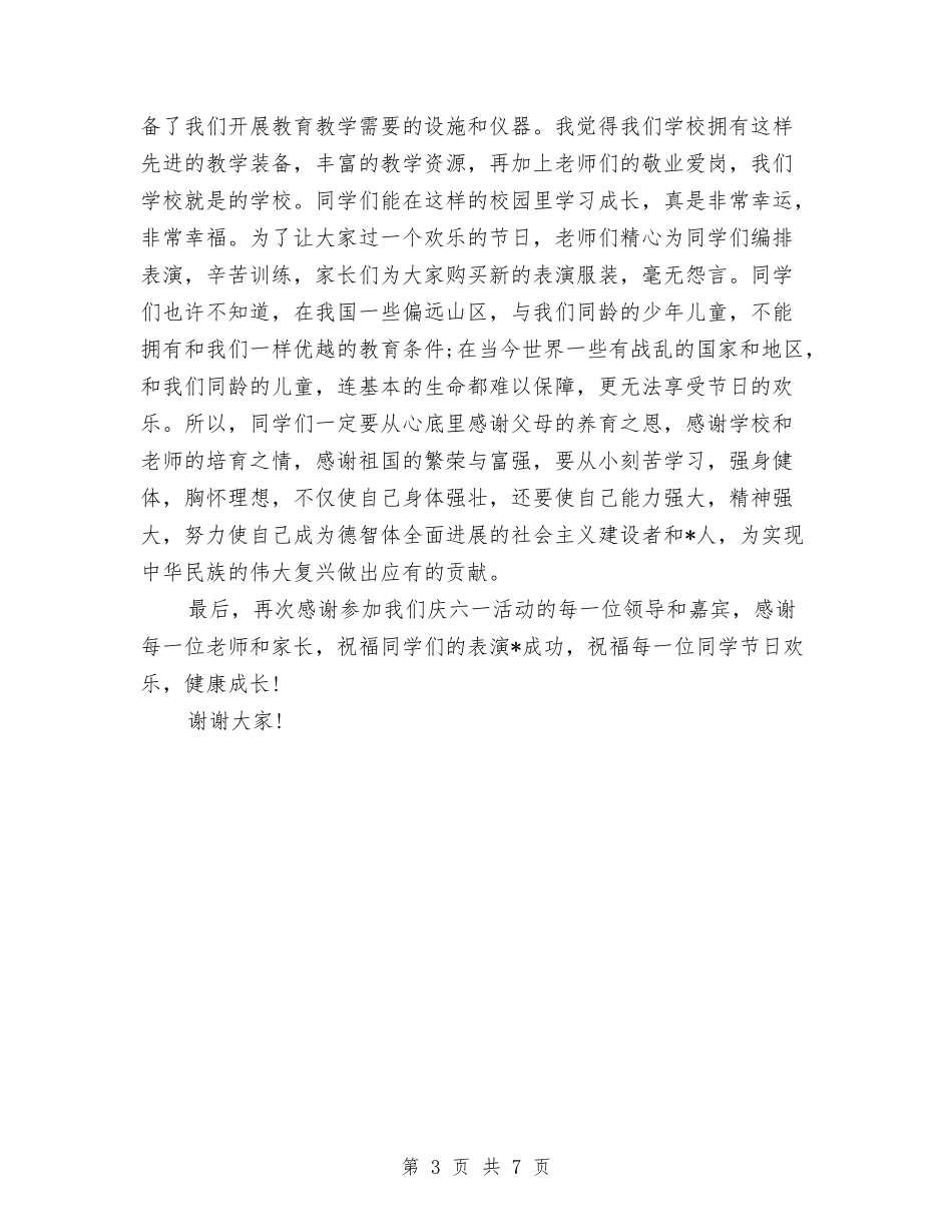 2024年六一儿童节活动致辞与2024年六一儿童节游戏大全汇编_第3页