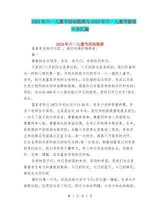 2024年六一儿童节活动致辞与2024年六一儿童节游戏大全汇编