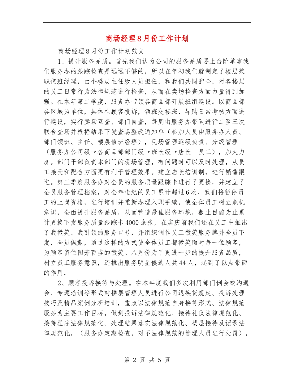 商场经理8月份工作计划_第2页